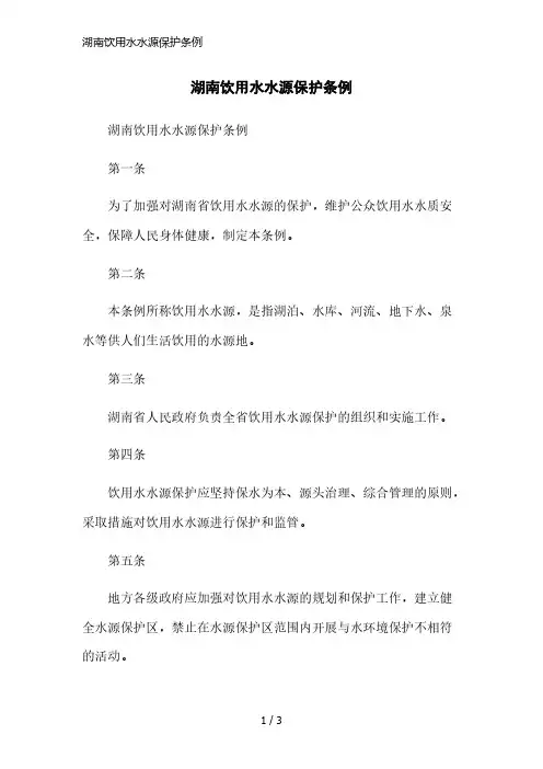 湖南饮用水水源保护条例简洁范本