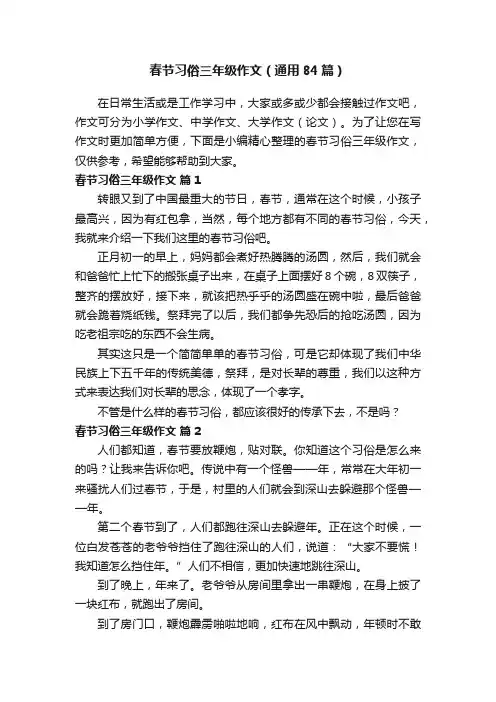 春节习俗三年级作文（通用84篇）