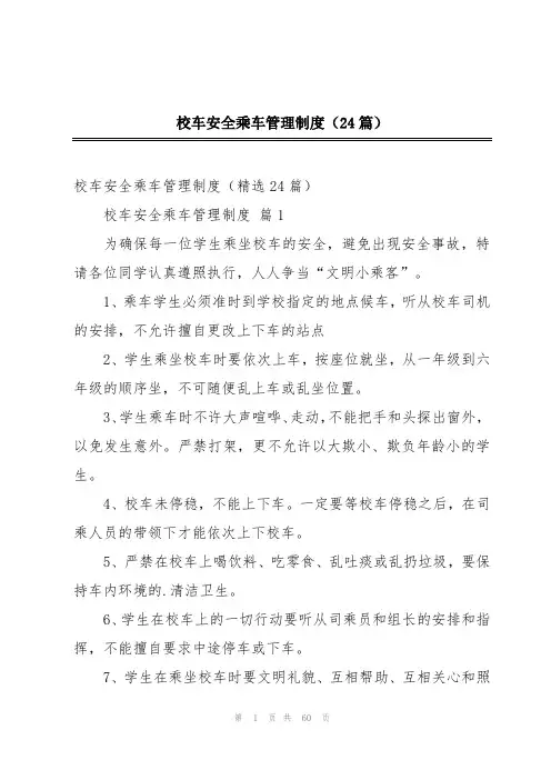 校车安全乘车管理制度(24篇)