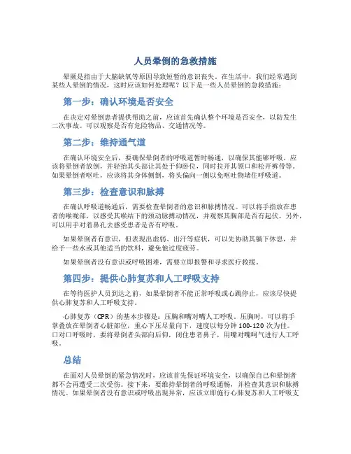 人员晕倒的急救措施