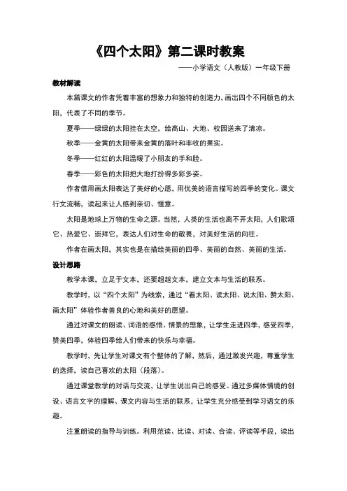 《四个太阳》第二课时教案)