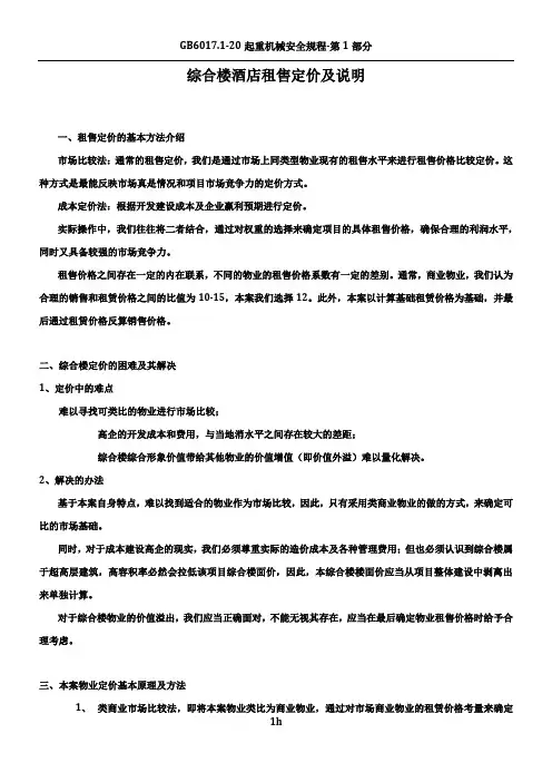 综合楼酒店租售定价及说明(修改稿)