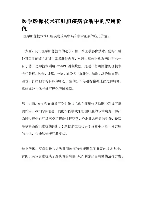医学影像技术在肝胆疾病诊断中的应用价值