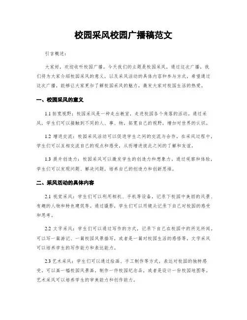 校园采风校园广播稿范文
