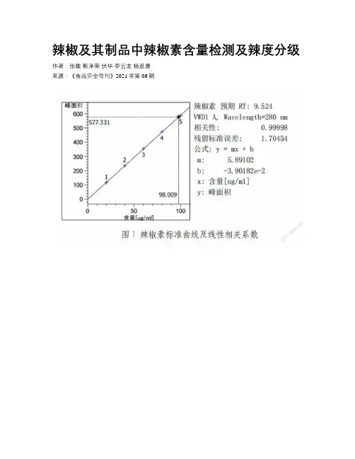 辣椒及其制品中辣椒素含量检测及辣度分级