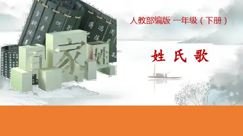 识字《姓氏歌》PPT2演示课件