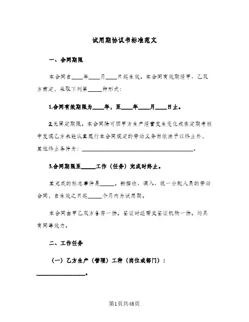试用期协议书标准范文(八篇)