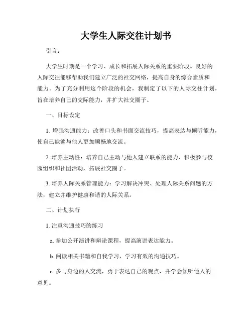 大学生人际交往计划书