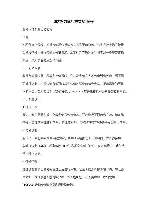基带传输系统实验报告