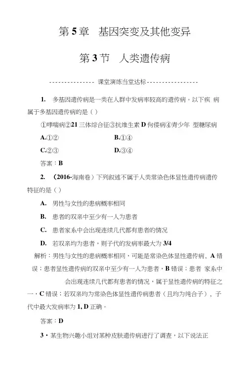 2017-2018年生物必修2(人教版)练习：第5章第3节人类遗传病.doc