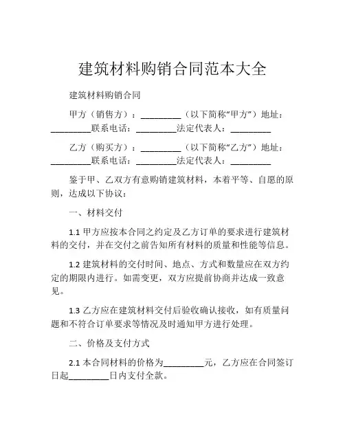 建筑材料购销合同范本大全