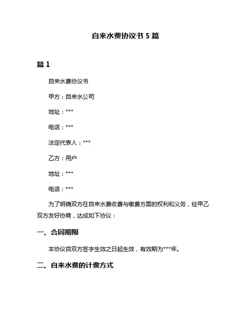 自来水费协议书5篇