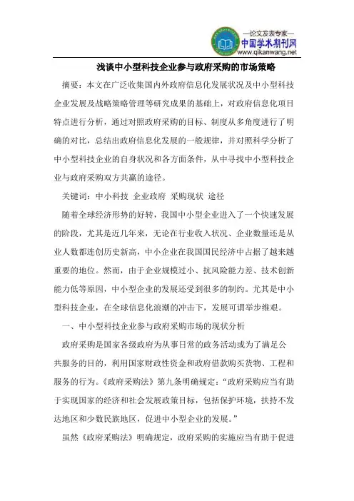 浅谈中小型科技企业参与政府采购的市场策略
