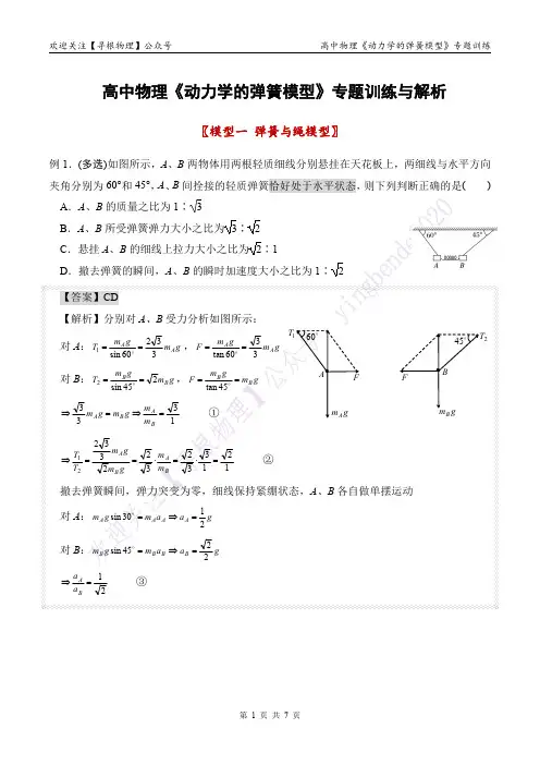 高中物理经典模型之：动力学的弹簧模型