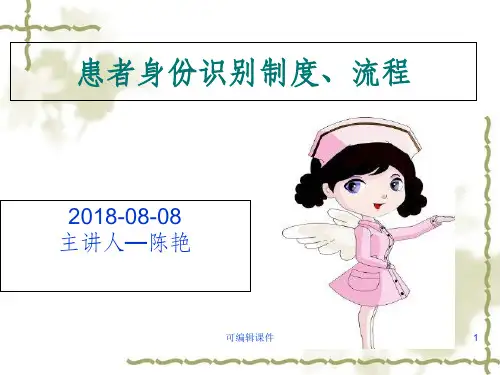 患者身份识别制度、流程PPT课件