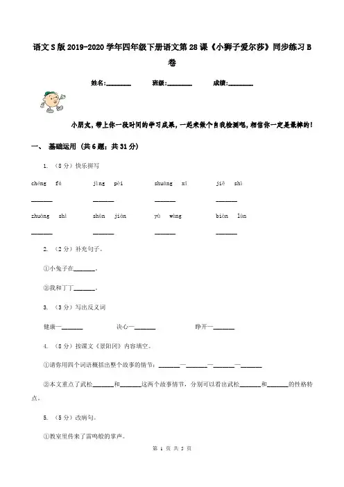 语文S版2019-2020学年四年级下册语文第28课《小狮子爱尔莎》同步练习B卷