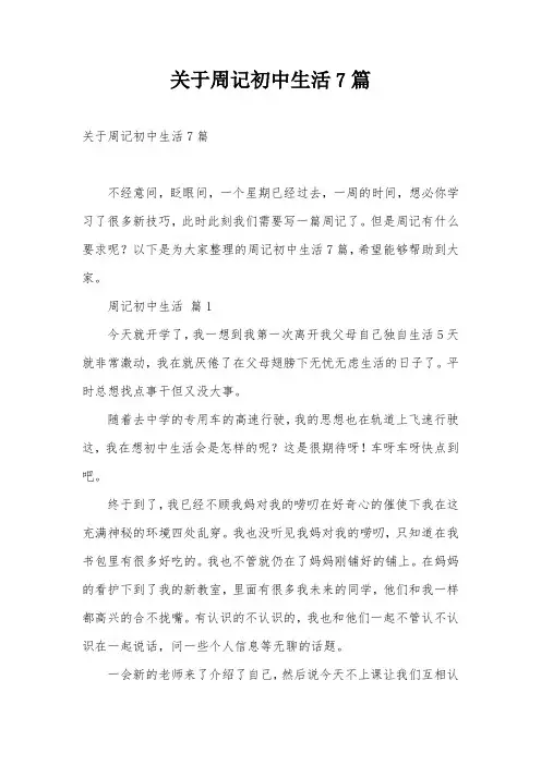 关于周记初中生活7篇