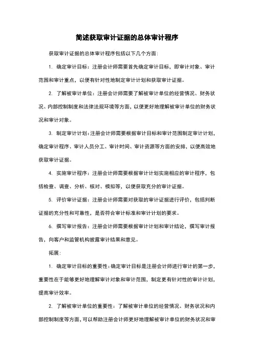 简述获取审计证据的总体审计程序