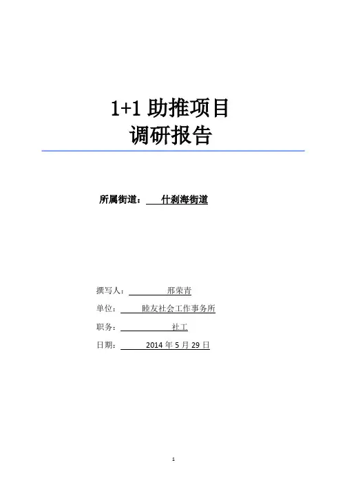 西四北社区社会组织调研报告(定稿版)