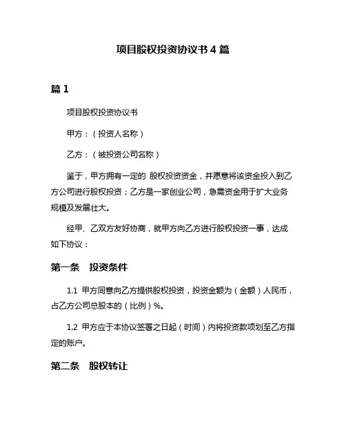 项目股权投资协议书4篇