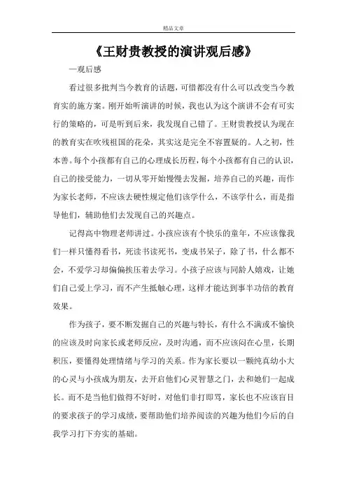 《王财贵教授的演讲观后感》