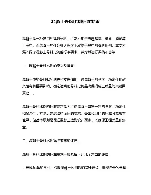 混凝土骨料比例标准要求