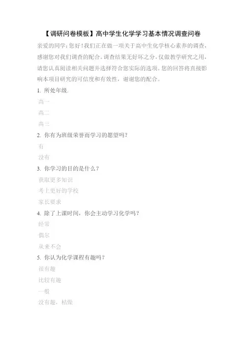 【调研问卷模板】高中学生化学学习基本情况调查问卷