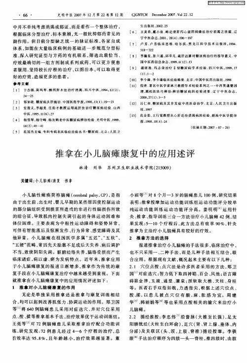 推拿在小儿脑瘫康复中的应用述评