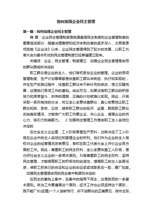 如何加强企业民主管理
