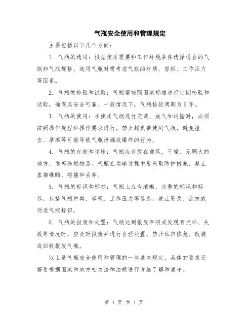 气瓶安全使用和管理规定