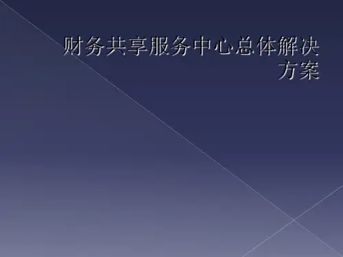 财务共享服务中心总体解决方案