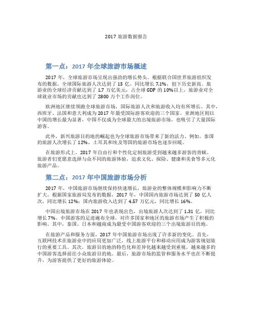 2017旅游数据报告