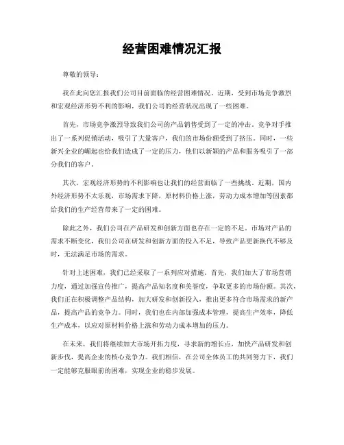 经营困难情况汇报