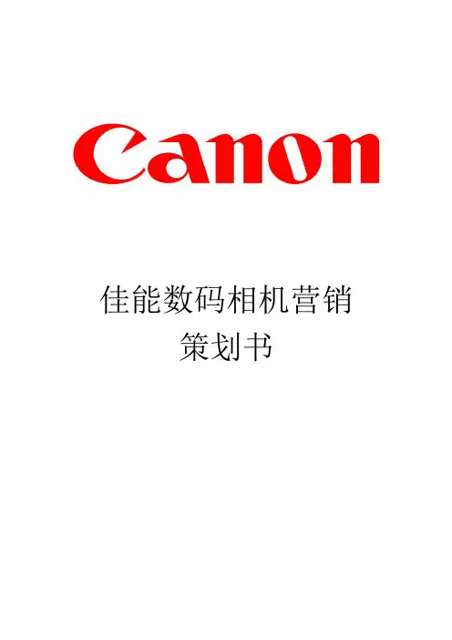 佳能数码相机营销策划书