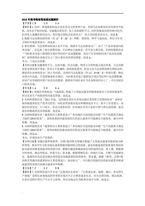 2016年高考海南卷地理试题答案解析版