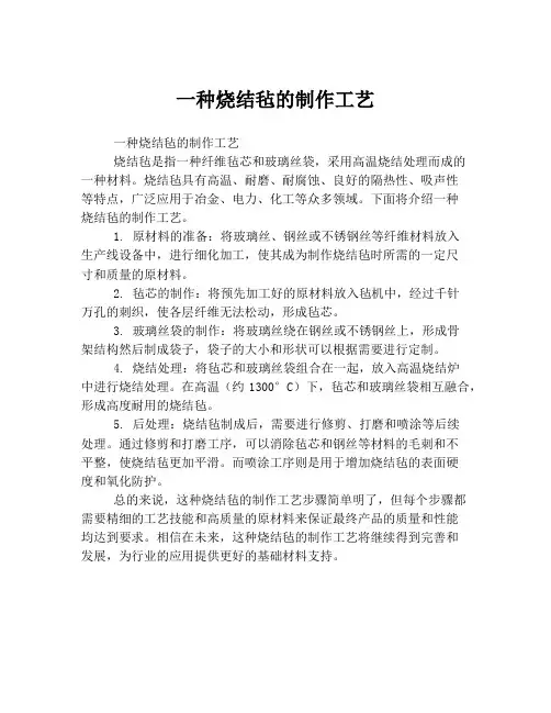 一种烧结毡的制作工艺