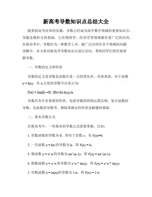 新高考导数知识点总结大全