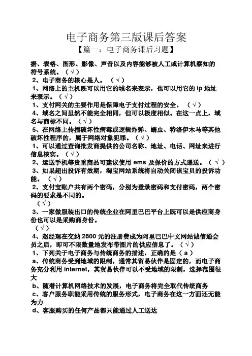 电子商务第三版课后答案
