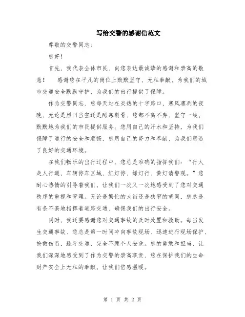 写给交警的感谢信范文