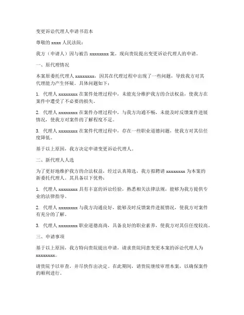 变更诉讼代理人申请书范本