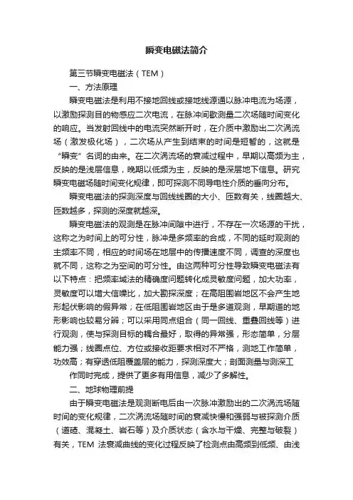 瞬变电磁法简介