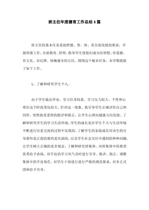 2020年班主任年度德育工作总结4篇