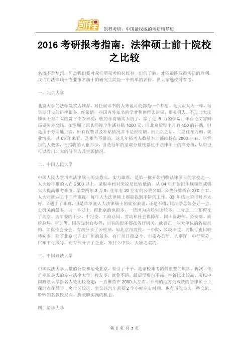 考研报考指南：法硕前十院校之比较