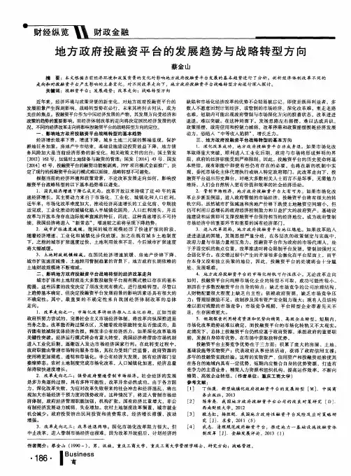 地方政府投融资平台的发展趋势与战略转型方向