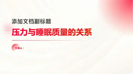 压力与睡眠质量的关系