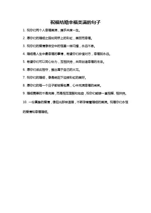 祝福结婚幸福美满的句子