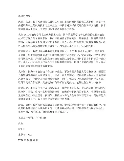 求职信航海技术专业介绍