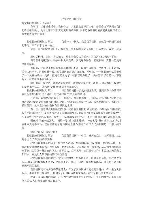 我爱我的祖国作文