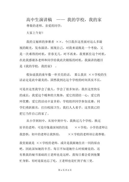 高中生演讲稿——我的学校,我的家