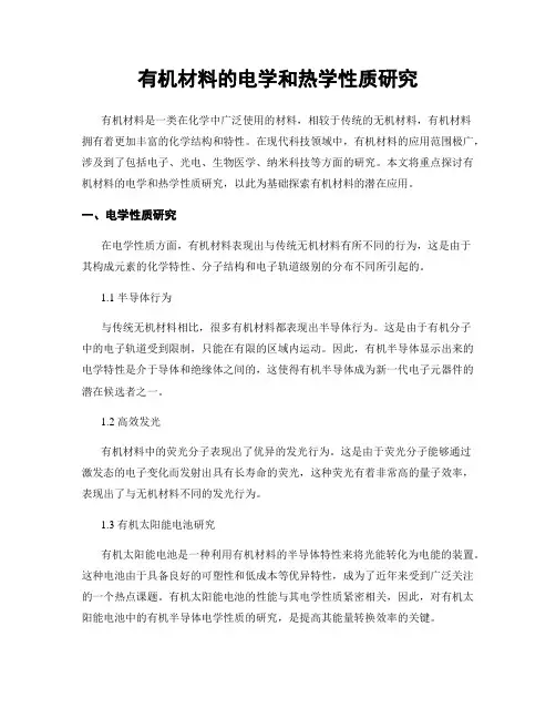 有机材料的电学和热学性质研究